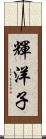 輝洋子 Scroll
