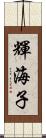 輝海子 Scroll