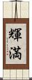 輝満 Scroll