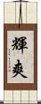 輝爽 Scroll