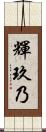 輝玖乃 Scroll