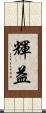 輝益 Scroll