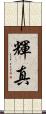 輝真 Scroll