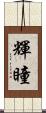 輝瞳 Scroll