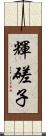 輝磋子 Scroll