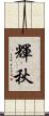 輝秋 Scroll