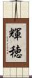 輝穂 Scroll