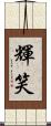 輝笑 Scroll