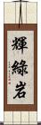 輝綠岩 Scroll