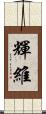 輝維 Scroll