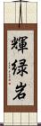 輝緑岩 Scroll
