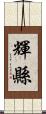 輝縣 Scroll