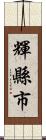 輝縣市 Scroll