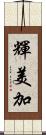 輝美加 Scroll