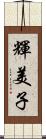 輝美子 Scroll