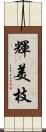 輝美枝 Scroll