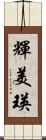 輝美瑛 Scroll