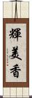 輝美香 Scroll