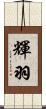 輝羽 Scroll