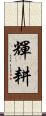 輝耕 Scroll