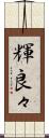 輝良々 Scroll