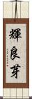 輝良芽 Scroll
