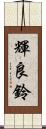 輝良鈴 Scroll