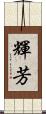 輝芳 Scroll