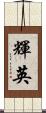 輝英 Scroll