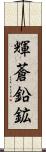 輝蒼鉛鉱 Scroll