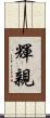 輝親 Scroll