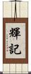 輝記 Scroll