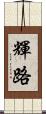 輝路 Scroll
