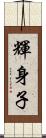 輝身子 Scroll