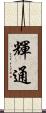 輝通 Scroll