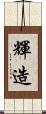 輝造 Scroll