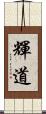 輝道 Scroll