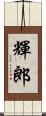 輝郎 Scroll