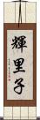 輝里子 Scroll