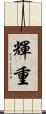 輝重 Scroll