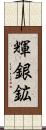 輝銀鉱 Scroll