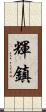 輝鎮 Scroll