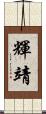 輝靖 Scroll