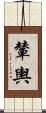 輦輿 Scroll