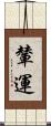 輦運 Scroll