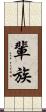 輩 Scroll