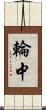 輪中 Scroll