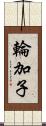 輪加子 Scroll