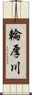 輪厚川 Scroll