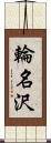 輪名沢 Scroll